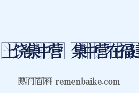 上饶集中营·集中营在福建是什么意思的图片